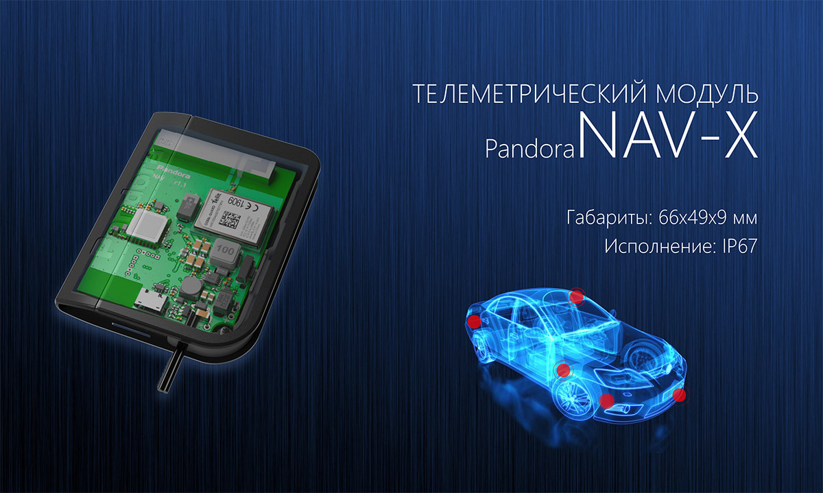 Модуль Pandora NAV-X – это новинка 2019 года